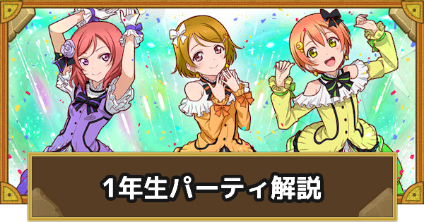 【サモンズボード】真姫&凛&花陽(1年生)パーティの組み方とおすすめサブ