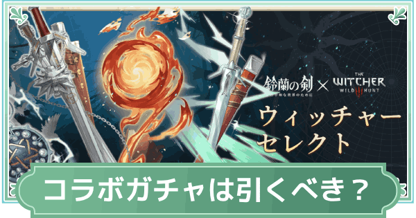 【鈴蘭の剣】ウィッチャー3コラボはどのガチャを引くべき？【鈴剣】