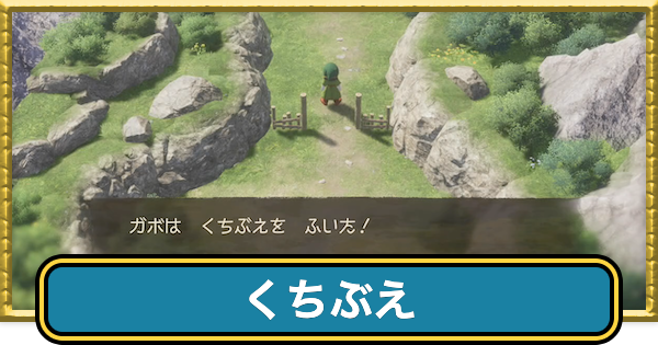 【ドラクエ7】くちぶえの効果と使い方【ドラゴン7リイマジンド】