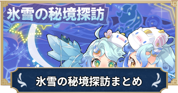 【ラグナロクX】氷雪の秘境探訪イベントまとめ【ROX】