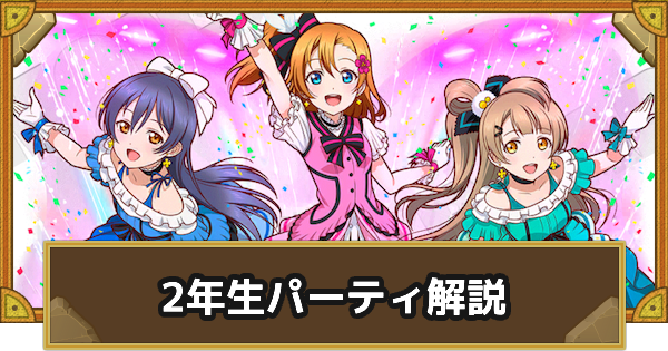 【サモンズボード】穂乃果&ことり&海未(2年生)パーティの組み方とおすすめサブ