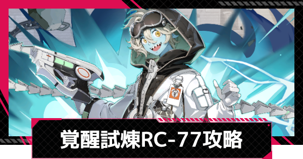 【イザリア】覚醒試煉RC-77攻略とおすすめ編成【Etheria: Restart】