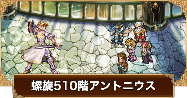 【ロマサガRS】螺旋510階アントニウスの攻略【ロマサガ リユニバース】