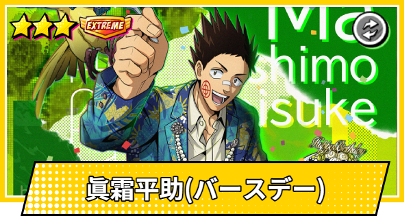 【サカパズ】眞霜平助(バースデー)の評価【SAKAMOTO DAYS デンジャラスパズル】