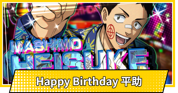 【サカパズ】Happy Birthday 平助の評価【SAKAMOTO DAYS デンジャラスパズル】