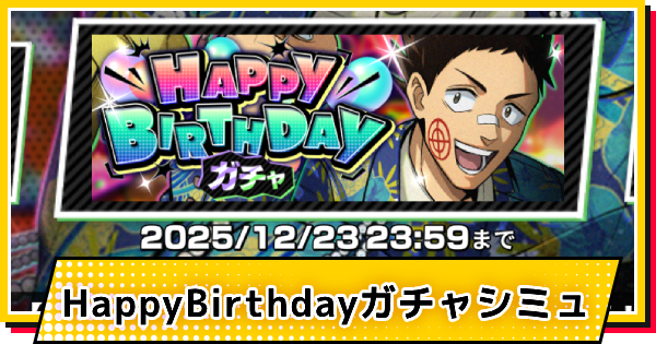 【サカパズ】ハッピーバースデー(平助)ガチャシミュレーター【SAKAMOTO DAYS デンジャラスパズル】