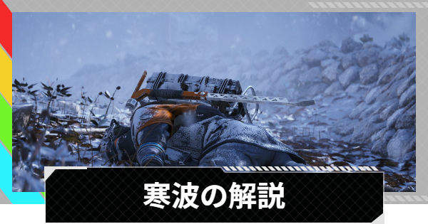 【ARC Raiders】寒波の解説丨マップのコンディション【アークレイダース】