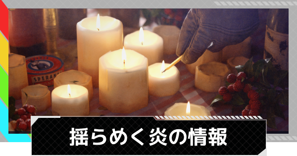 【ARC Raiders】揺らめく炎イベント情報【アークレイダース】