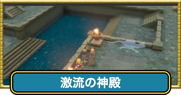 【ドラクエ7リイマジンド】激流の神殿のマップと入手アイテム【ドラクエ7リメイク】
