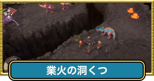 【ドラクエ7リイマジンド】業火の洞窟のマップと入手アイテム【ドラクエ7リメイク】