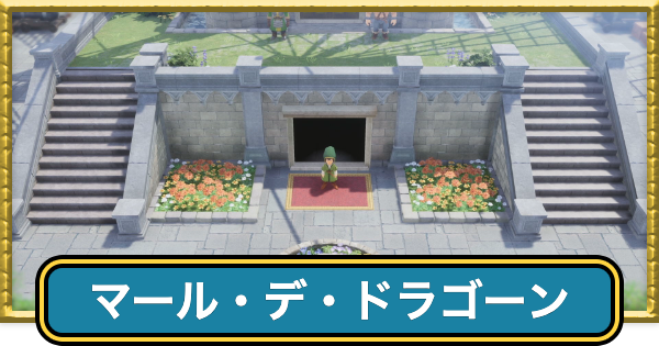 【ドラクエ7リイマジンド】マールデドラゴーンの場所と行き方【ドラクエ7リメイク】