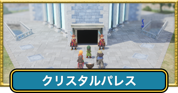 【ドラクエ7リイマジンド】クリスタルパレスのマップと行き方【ドラクエ7リメイク】
