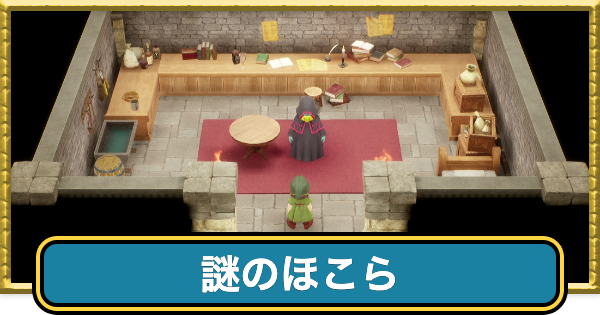 【ドラクエ7リイマジンド】謎のほこらのマップと入手アイテム【ドラクエ7リメイク】