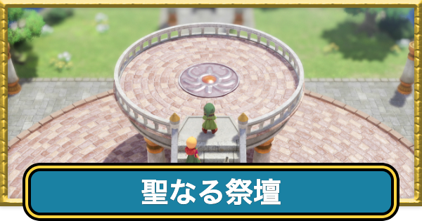 【ドラクエ7リイマジンド】聖なる祭壇のマップと入手アイテム【ドラクエ7リメイク】