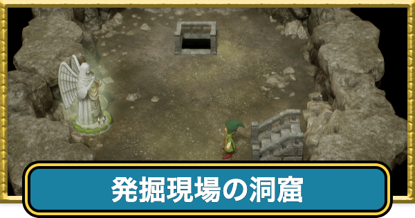 【ドラクエ7リイマジンド】発掘現場の洞窟のマップと場所・行き方【ドラクエ7リメイク】
