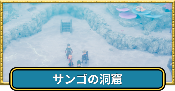 【ドラクエ7リイマジンド】サンゴの洞窟の行き方と場所【ドラクエ7リメイク】