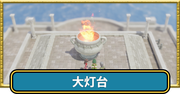 【ドラクエ7リイマジンド】大灯台のマップと入手アイテム【ドラクエ7リメイク】