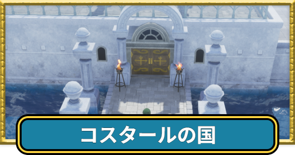 【ドラクエ7リイマジンド】コスタールの国のマップと入手アイテム【ドラクエ7リメイク】