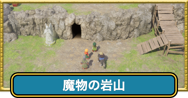 【ドラクエ7リイマジンド】魔物の岩山のマップと行き方【ドラクエ7リメイク】