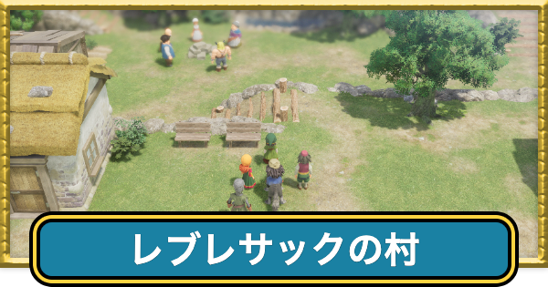 【ドラクエ7リイマジンド】レブレサックの村のマップと入手アイテム【ドラクエ7リメイク】