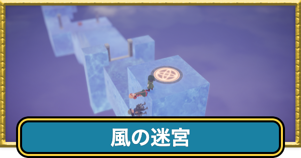 【ドラクエ7リイマジンド】風の迷宮のマップと行き方【ドラクエ7リメイク】