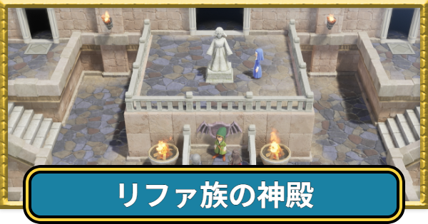 ドラクエ7リイマジンド】リファ族の神殿の回転床の攻略とマップ