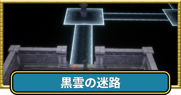 【ドラクエ7リイマジンド】黒雲の迷路の暗闇の部屋の攻略と入手アイテム【ドラクエ7リメイク】