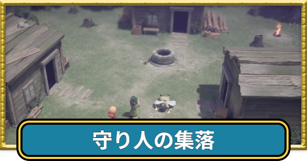 【ドラクエ7リイマジンド】守り人の集落のマップと入手アイテム【ドラクエ7リメイク】