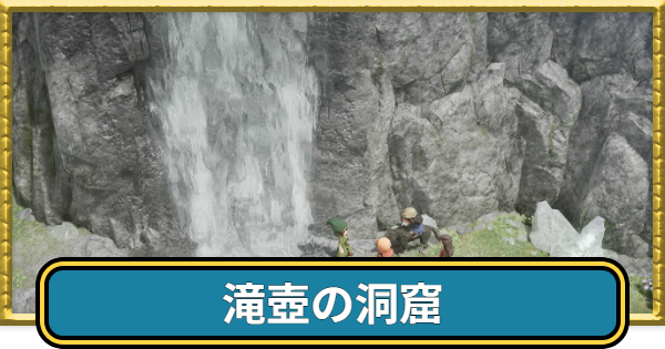 【ドラクエ7リイマジンド】滝つぼの洞くつのマップと入手アイテム【ドラクエ7リメイク】