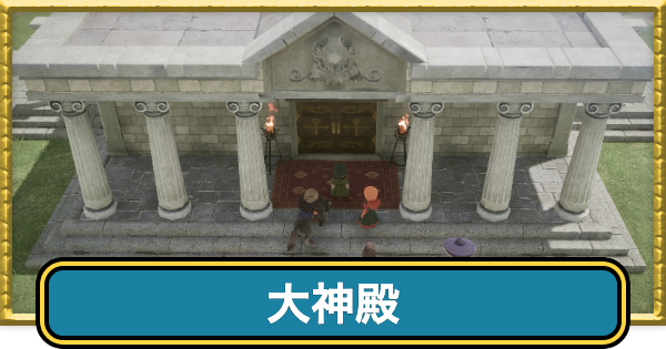 【ドラクエ7リイマジンド】大神殿の地下への行き方とマップ【ドラクエ7リメイク】