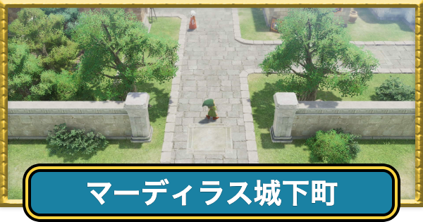 【ドラクエ7リイマジンド】マーディラス城下町のマップと入手アイテム【ドラクエ7リメイク】