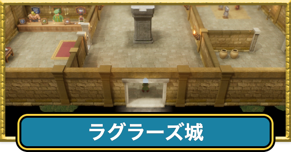 【ドラクエ7リイマジンド】ラグラーズ城のマップと入手アイテム【ドラクエ7リメイク】