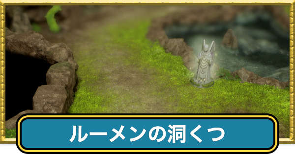 【ドラクエ7リイマジンド】ルーメンの洞窟のマップと入手アイテム【ドラクエ7リメイク】