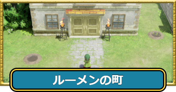【ドラクエ7リイマジンド】ルーメンの町のマップと入手アイテム【ドラクエ7リメイク】