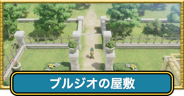 【ドラクエ7リイマジンド】ブルジオの屋敷の場所と入手アイテム【ドラクエ7リメイク】