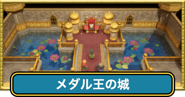 【ドラクエ7リイマジンド】メダル王の城の場所と入手アイテム【ドラクエ7リメイク】
