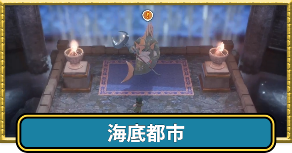 【ドラクエ7リイマジンド】海底都市の場所・行き方と宝箱マップ【ドラクエ7リメイク】