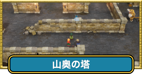 【ドラクエ7リイマジンド】山奥の塔のマップと入手アイテム【ドラクエ7リメイク】