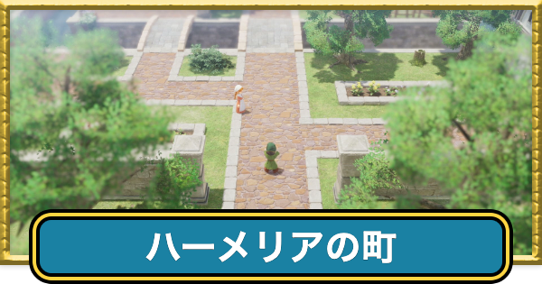 【ドラクエ7リイマジンド】ハーメリアの町のマップと入手アイテム【ドラクエ7リメイク】