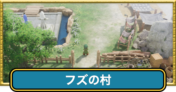 【ドラクエ7リイマジンド】フズの村のマップと入手アイテム【ドラクエ7リメイク】
