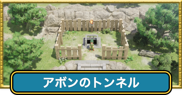 【ドラクエ7リイマジンド】アボンのトンネルのマップと宝箱【ドラクエ7リメイク】