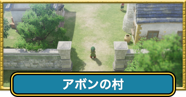 【ドラクエ7リイマジンド】アボンの村のマップと入手アイテム【ドラクエ7リメイク】