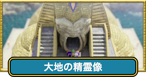 【ドラクエ7リイマジンド】大地の精霊像のマップと入手アイテム【ドラクエ7リメイク】