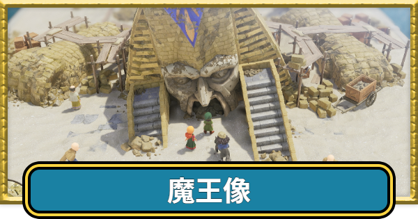 【ドラクエ7リイマジンド】魔王像の宝箱マップと扉が開かない時の対処法【ドラクエ7リメイク】