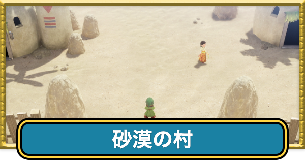 【ドラクエ7リイマジンド】砂漠の村のマップと入手アイテム【ドラクエ7リメイク】