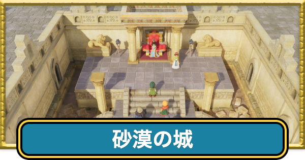 【ドラクエ7リイマジンド】砂漠の城のマップと隠し階段の場所【ドラクエ7リメイク】