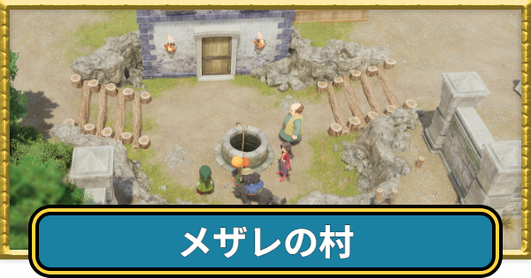 【ドラクエ7リイマジンド】メザレの村のマップと入手アイテム【ドラクエ7リメイク】