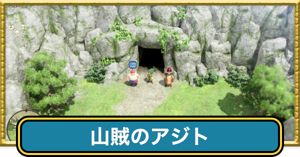 【ドラクエ7リイマジンド】山賊のアジトのマップと入手アイテム【ドラクエ7リメイク】