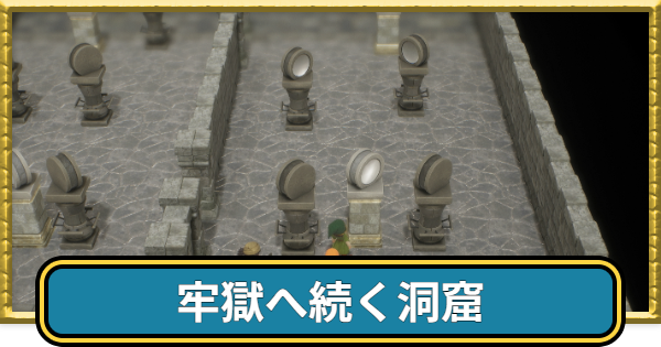 【ドラクエ7リイマジンド】牢獄へ続く洞窟のマップと入手アイテム【ドラクエ7リメイク】