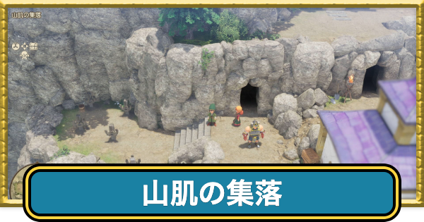 【ドラクエ7リイマジンド】山肌の集落のマップと入手アイテム【ドラクエ7リメイク】